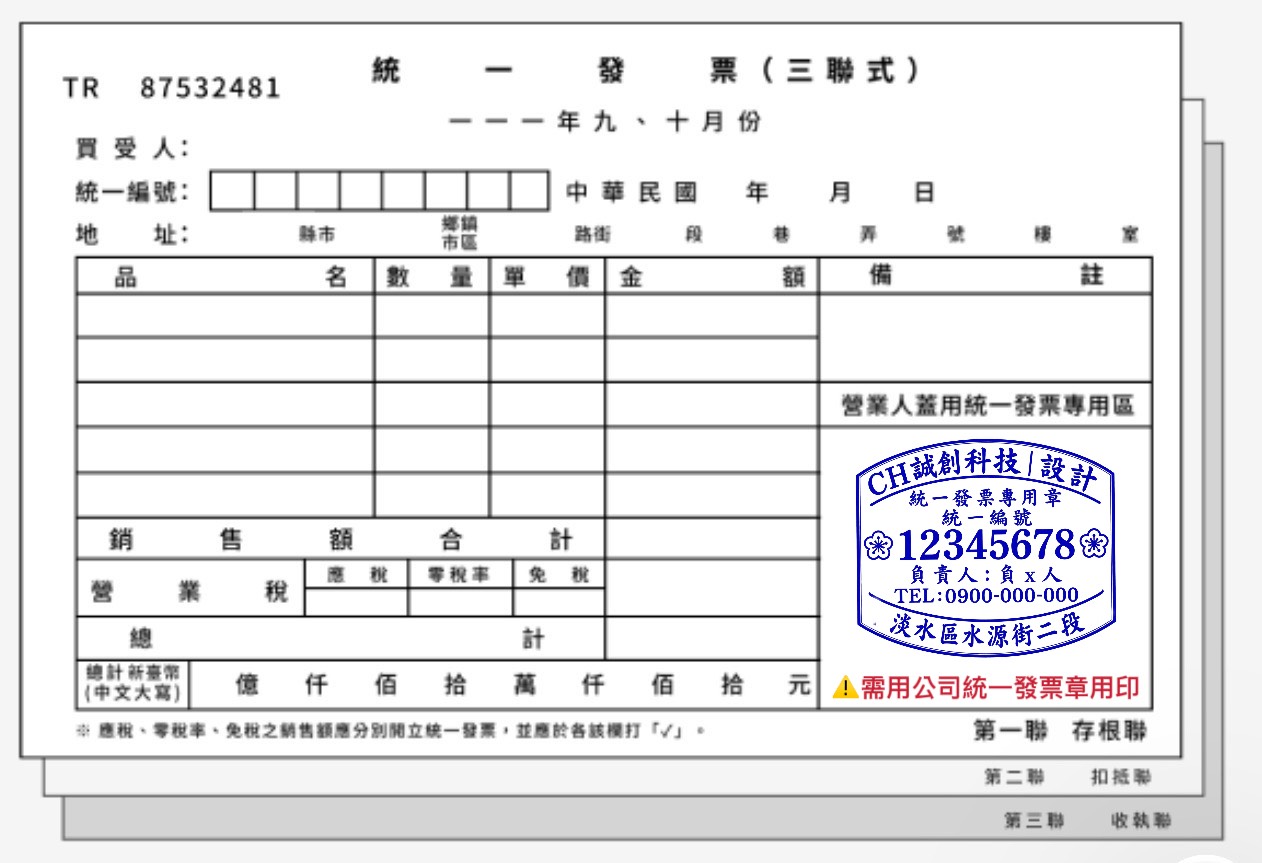 統一發票三聯式