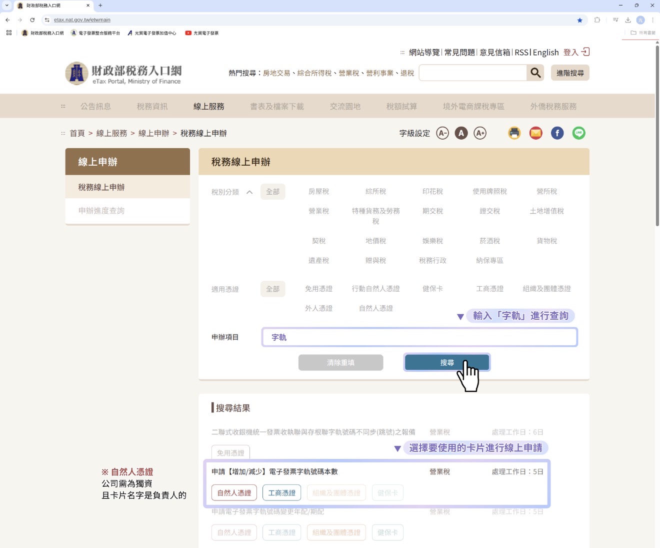 搜尋電子發票字軌申請項目