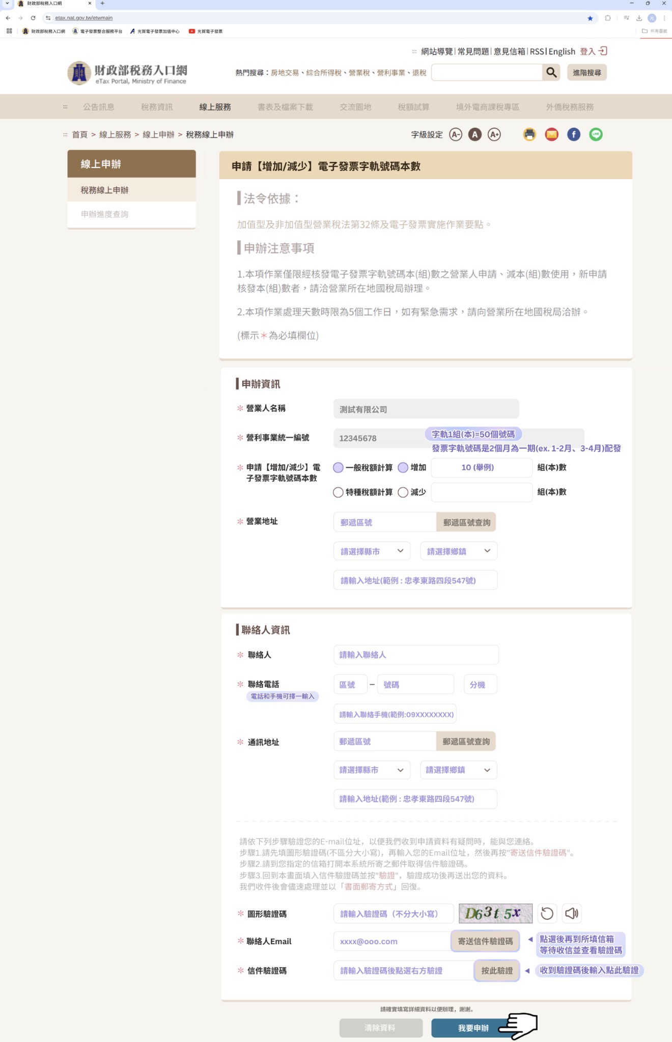 增加減少電子發票字軌號碼本數申請表