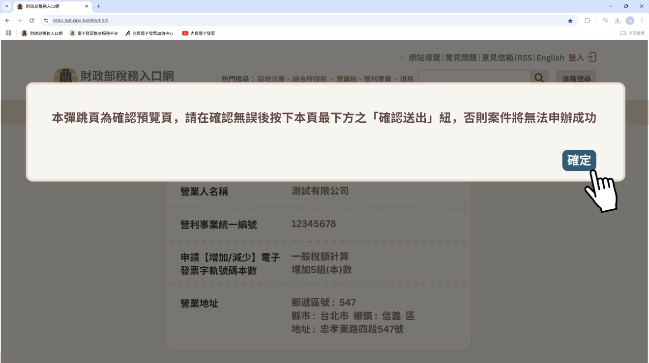 申請確認預覽彈跳視窗