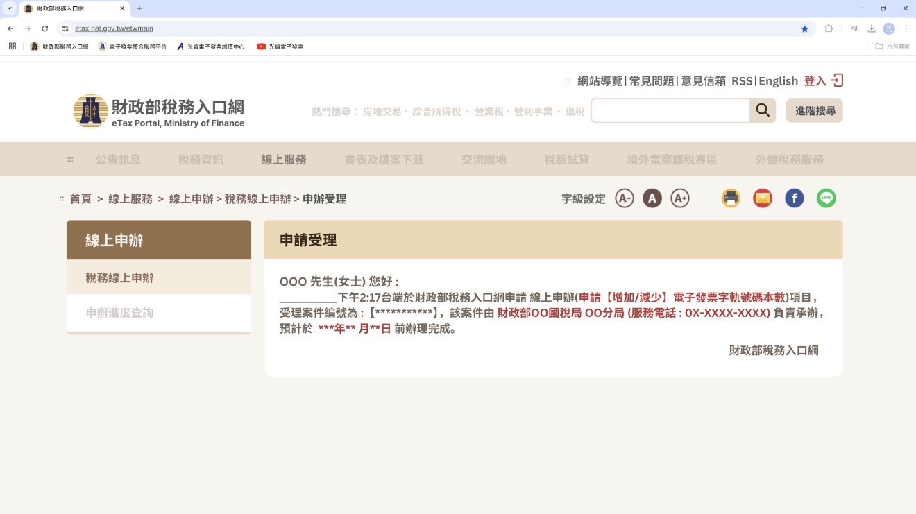 線上申請受理完成畫面