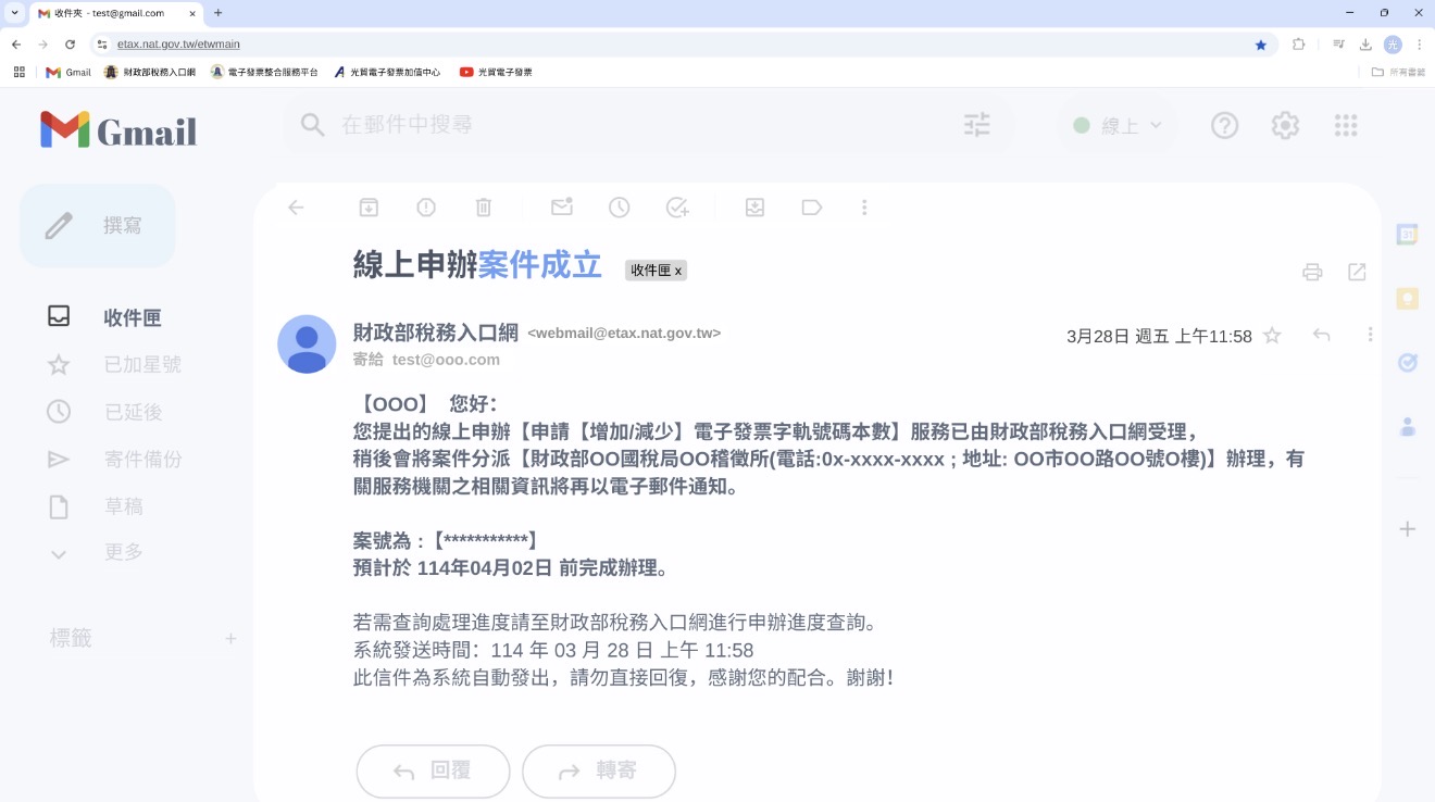 財政部稅務入口網申辦案件成立Email