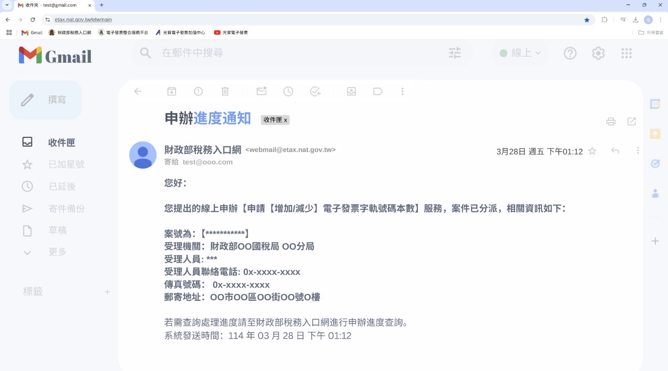 財政部稅務入口網申辦進度通知