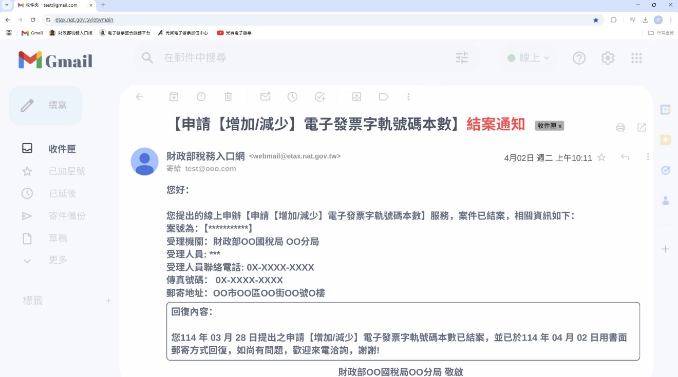 申請增加減少電子發票字軌號碼本數結案通知