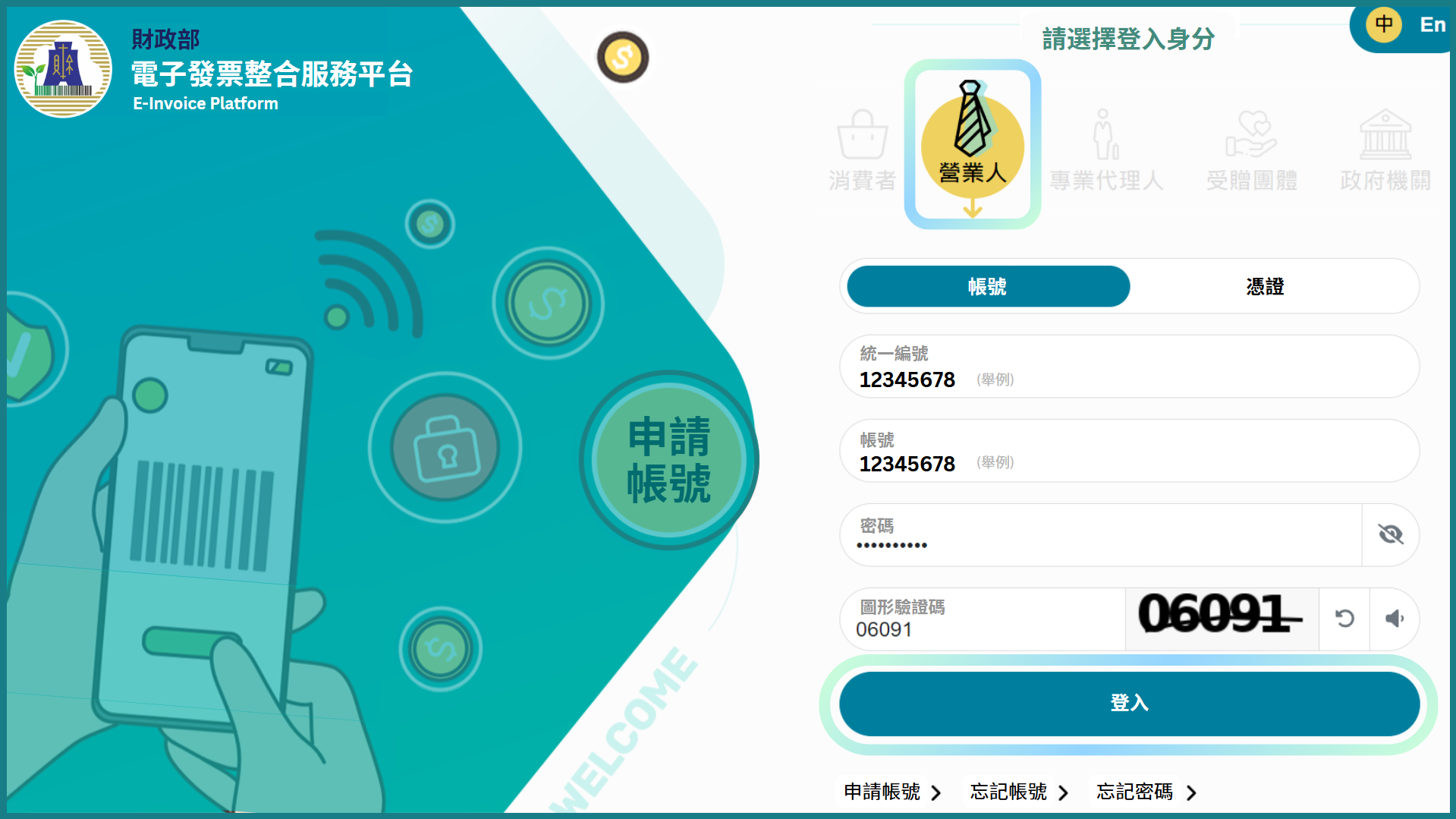 營業人帳號登入畫面