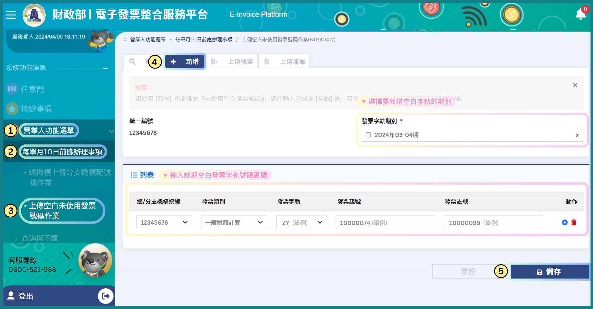 上傳空白未使用發票號碼新增畫面