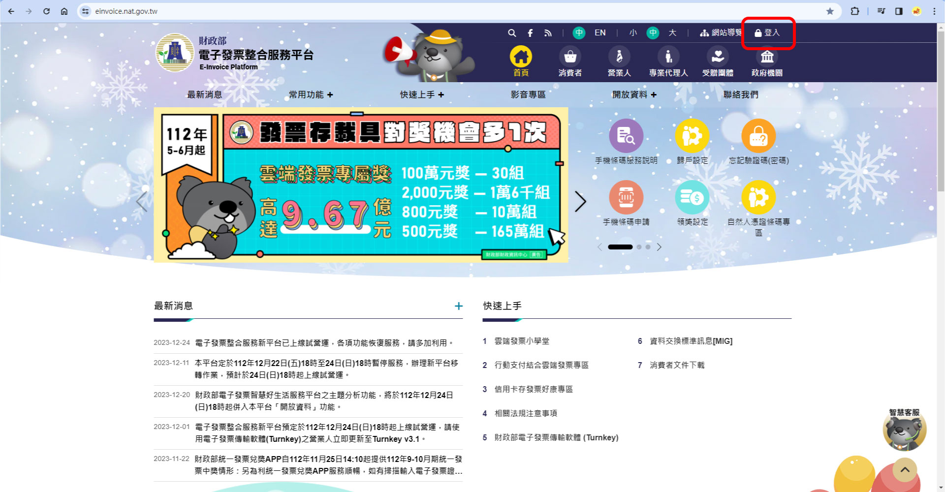 電子發票整合服務平台首頁登入