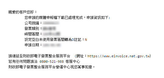 媒體申報檔處理完成通知內容
