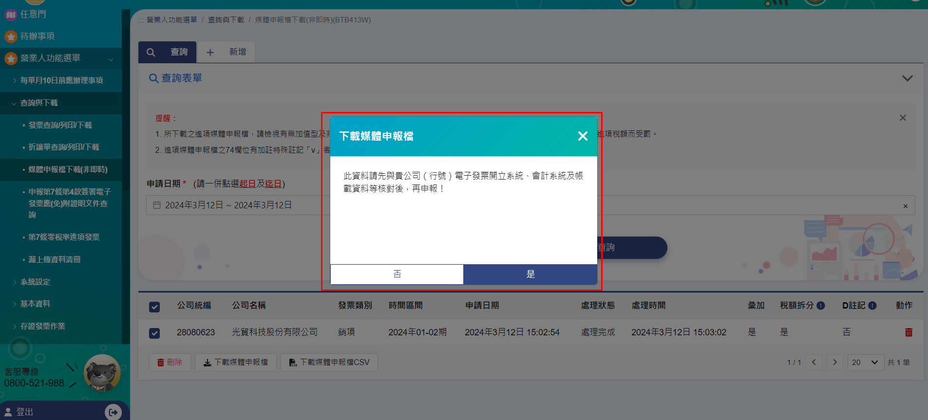 下載媒體申報檔確認視窗