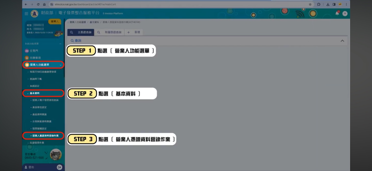 工商憑證線上設定入口:營業人功能選單、基本資料、營業人憑證資料登錄作業
