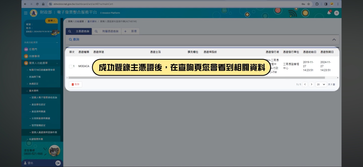 主憑證登錄成功後查詢頁顯示憑證資料