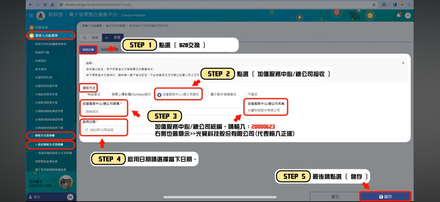 B2B交換設定:選擇加值服務中心/總公司接收並輸入統編