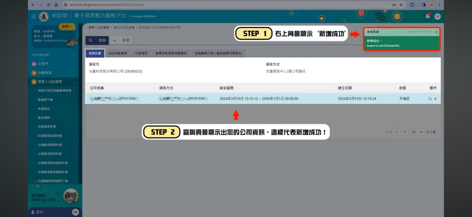 接收方式新增成功與查詢資料