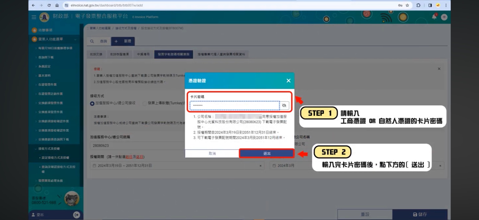 授權設定憑證驗證:輸入卡片密碼後送出