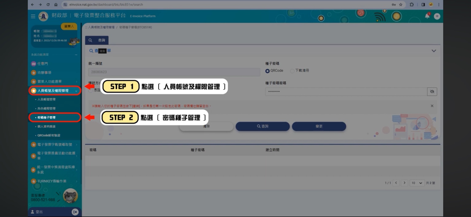 進入人員帳號及權限管理的密碼種子管理