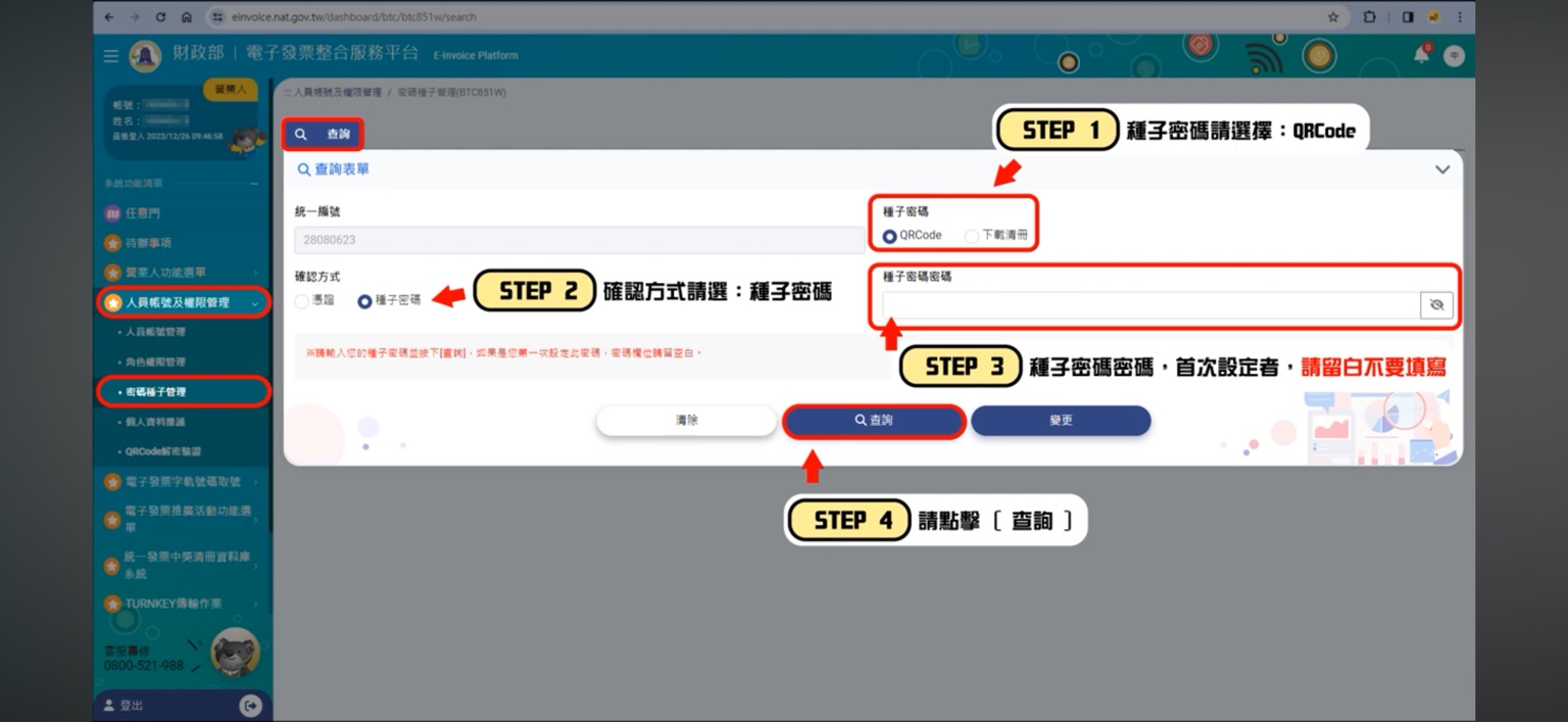 種子密碼查詢設定畫面