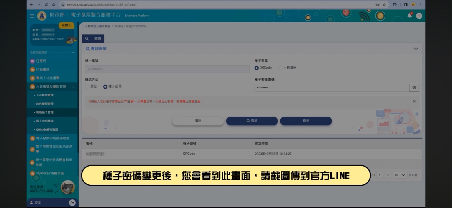 種子密碼變更完成畫面