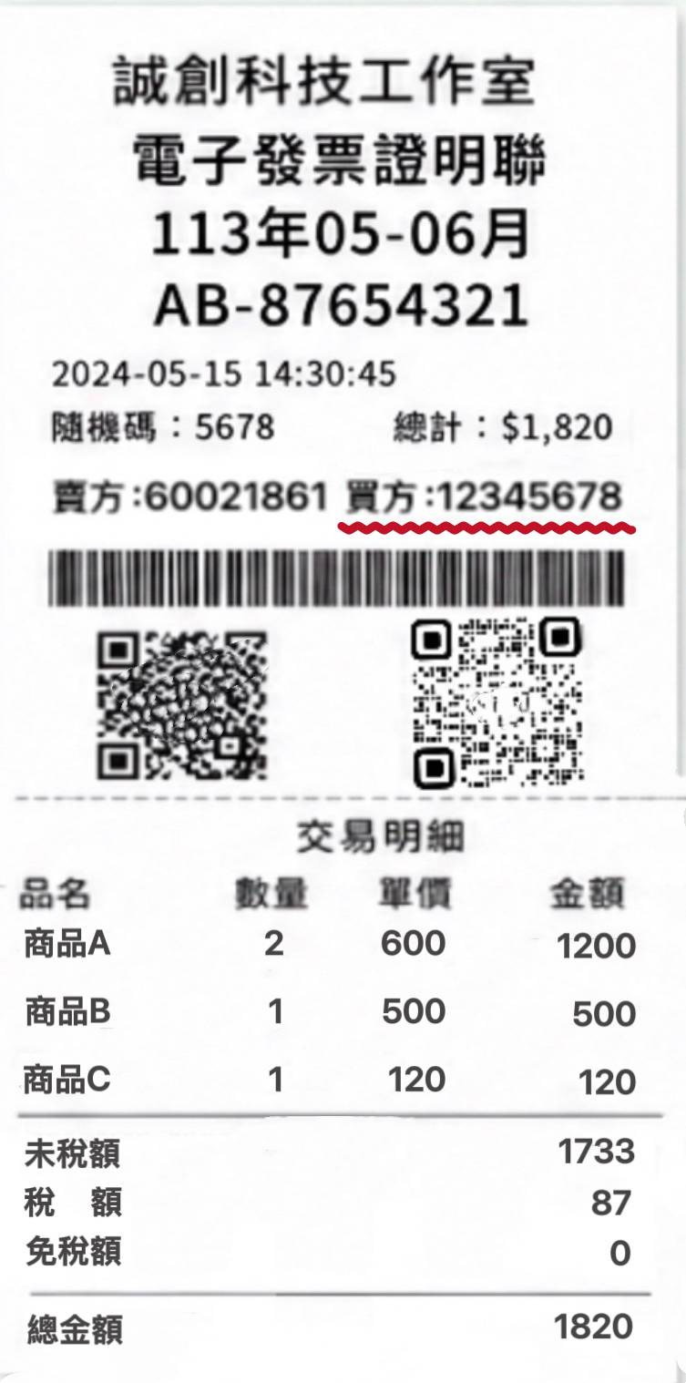 有統編電子發票實際樣式