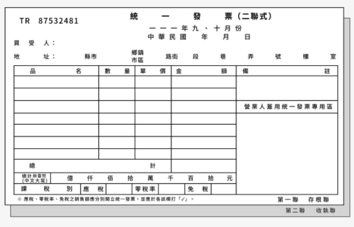 二聯式統一發票實際樣式