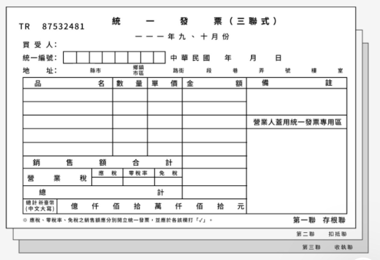 三聯式統一發票實際樣式